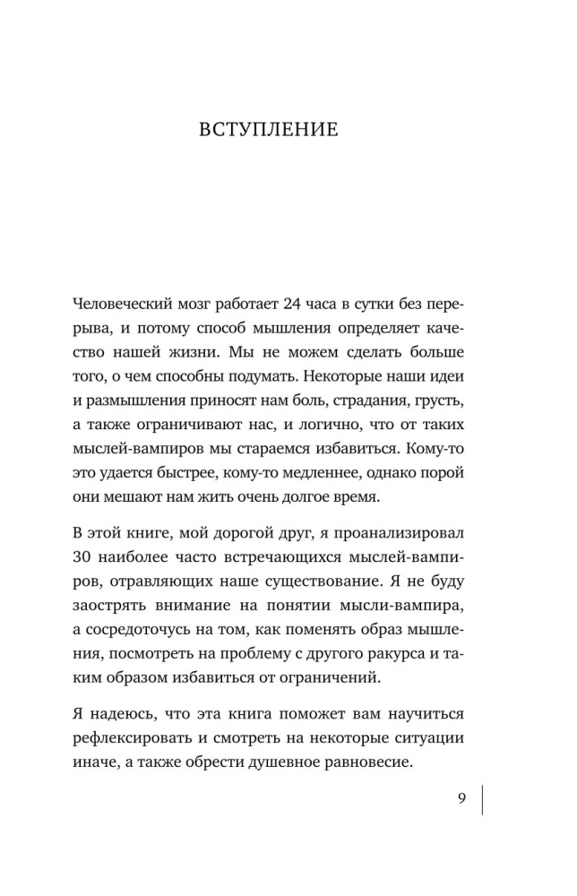 Мысли-вампиры. 30 навязчивых идей, которые портят нам жизнь, и как их обезвредить